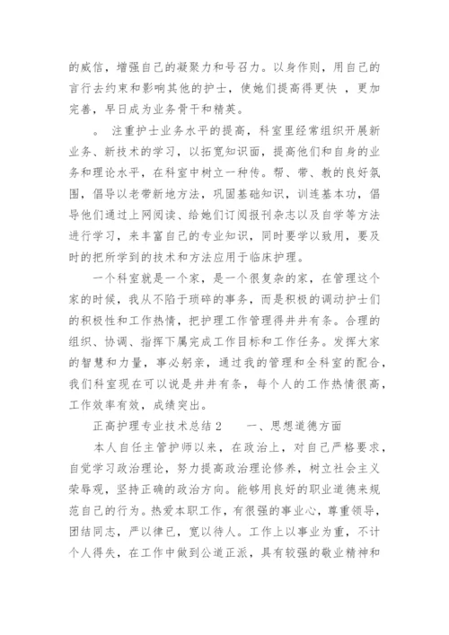 正高护理专业技术总结.docx