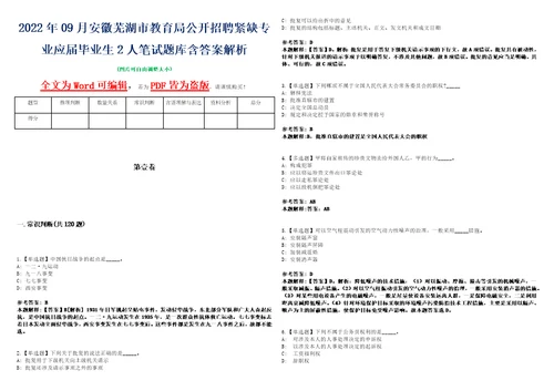 2022年09月安徽芜湖市教育局公开招聘紧缺专业应届毕业生2人笔试题库含答案解析