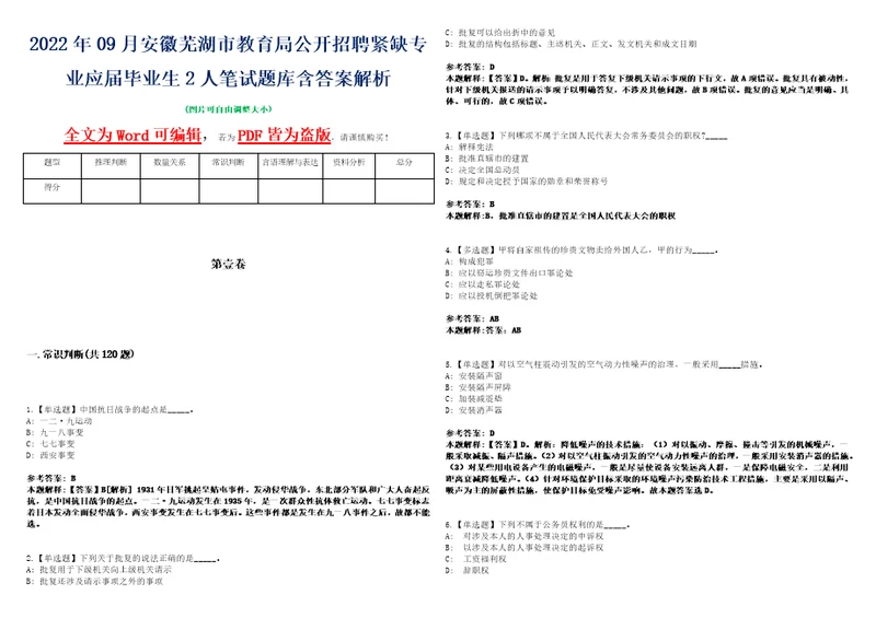 2022年09月安徽芜湖市教育局公开招聘紧缺专业应届毕业生2人笔试题库含答案解析