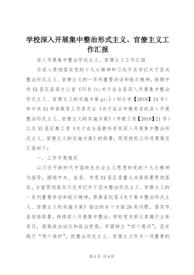 学校深入开展集中整治形式主义、官僚主义工作汇报.docx