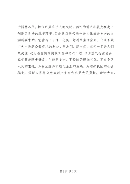 区燃气协会成立大会开幕式致辞.docx