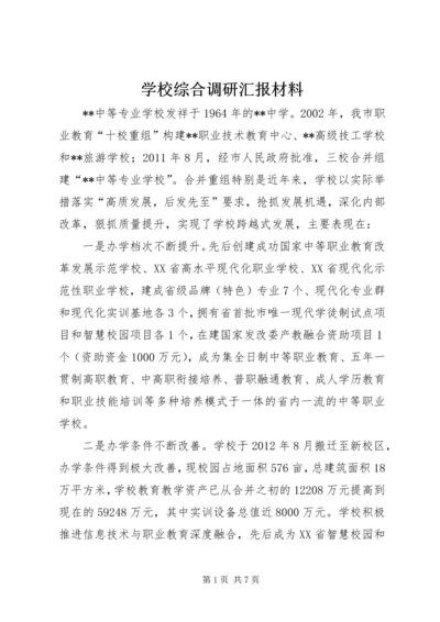 学校综合调研汇报材料.docx