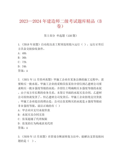 20222023年建造师二级考试内部题库含答案（典型题）