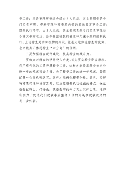 关于基层稽查工作效能发挥的调研报告.docx