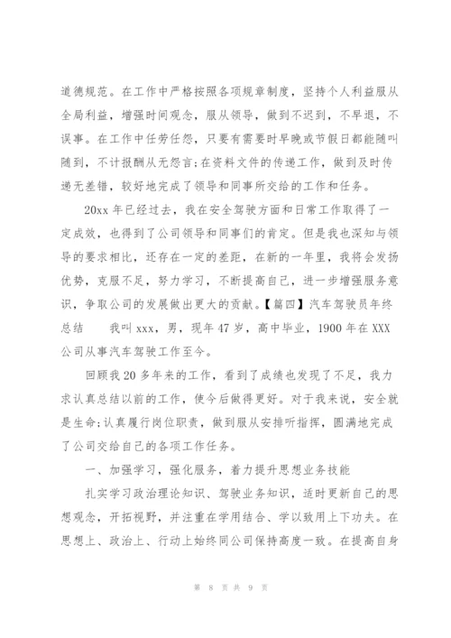 汽车驾驶员年终总结四篇.docx