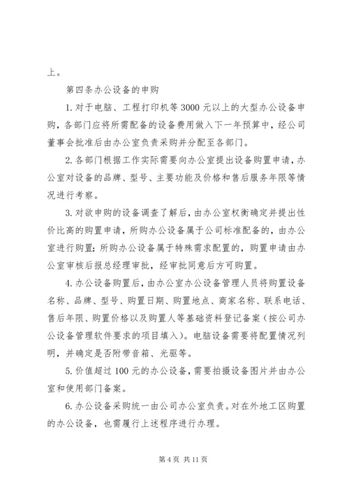 公司办公设备设施管理办法细则 (4).docx