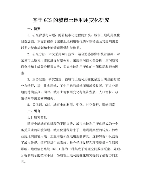 基于GIS的城市土地利用变化研究