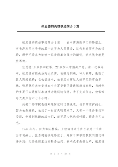 张思德的英雄事迹简介3篇.docx