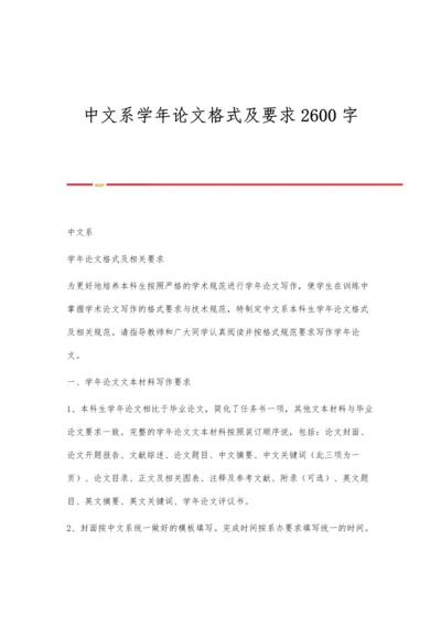 中文系学年论文格式及要求2600字.docx