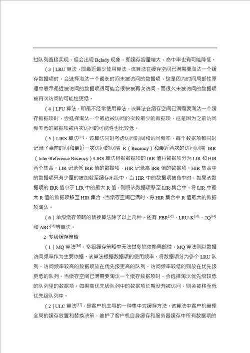 云存储环境下缓存系统设计与实现word论文