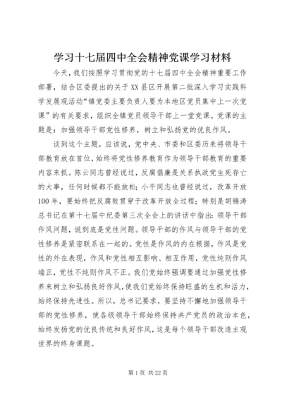学习十七届四中全会精神党课学习材料 (6).docx
