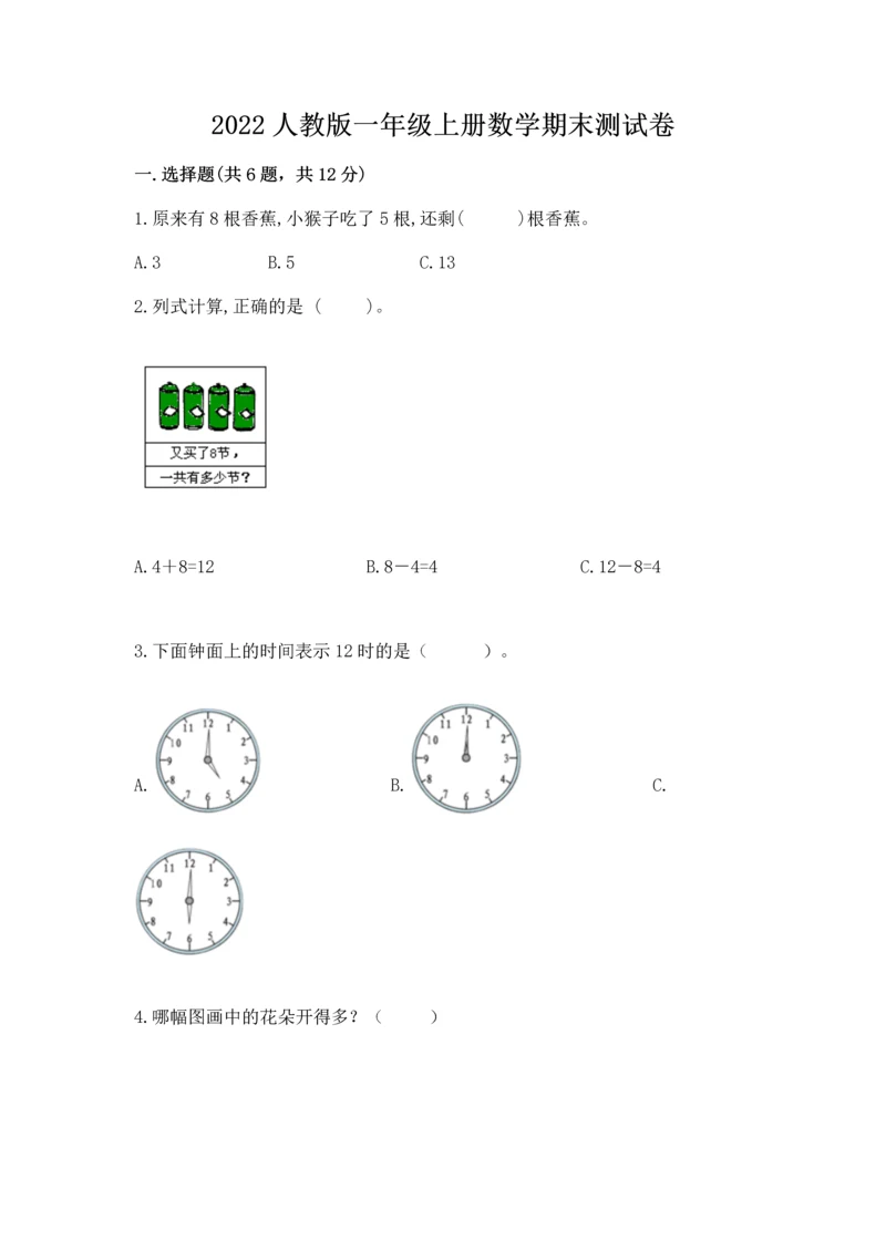 2022人教版一年级上册数学期末测试卷（夺冠）word版.docx