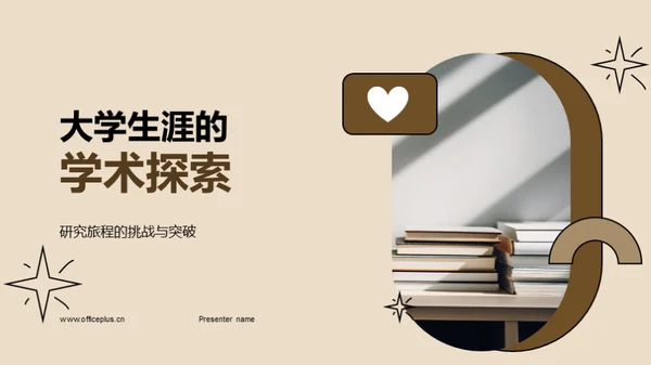 大学生涯的学术探索