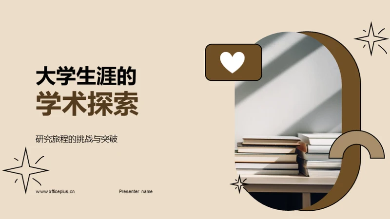 大学生涯的学术探索