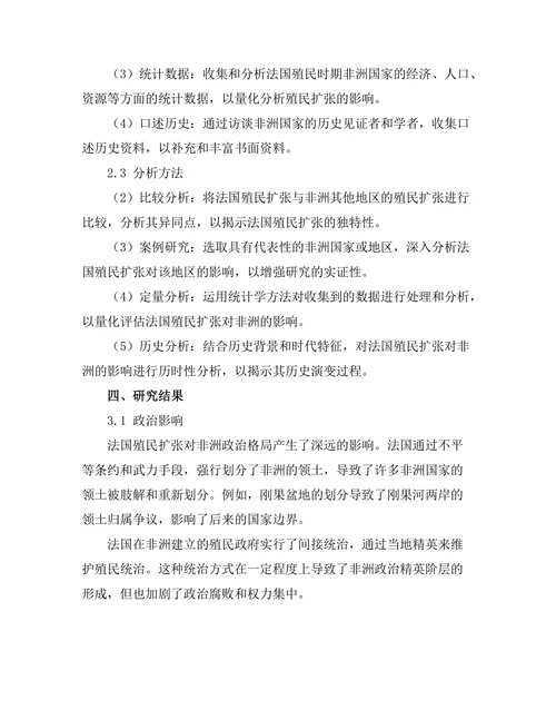 法国殖民扩张对非洲的历史影响
