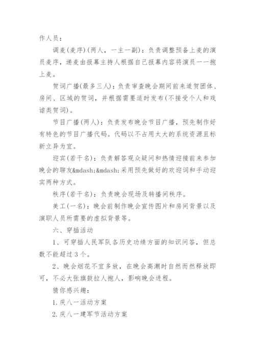 八一建军节活动方案.docx