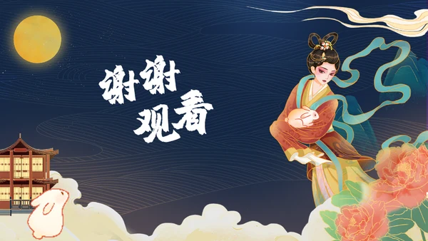 中秋节嫦娥奔月国潮活动策划通用PPT模板