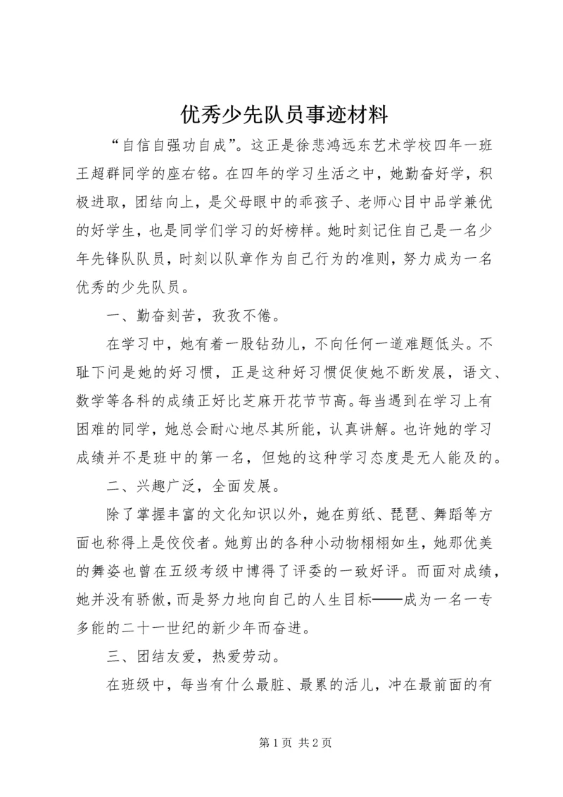 优秀少先队员事迹材料.docx