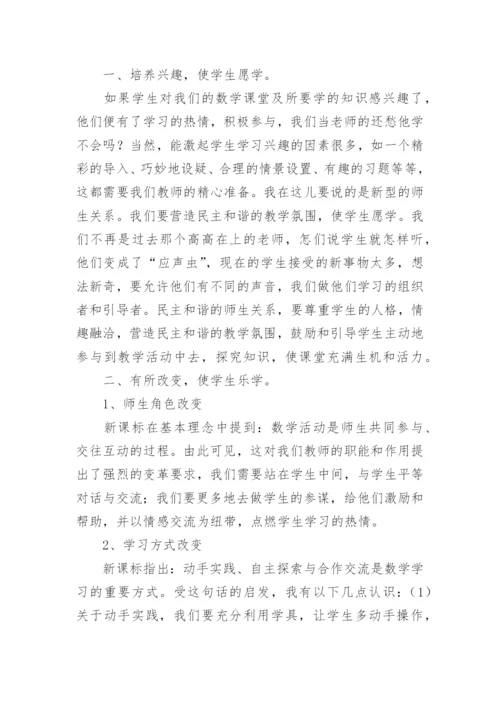 学习《小学数学新课标》的解读心得体会.docx
