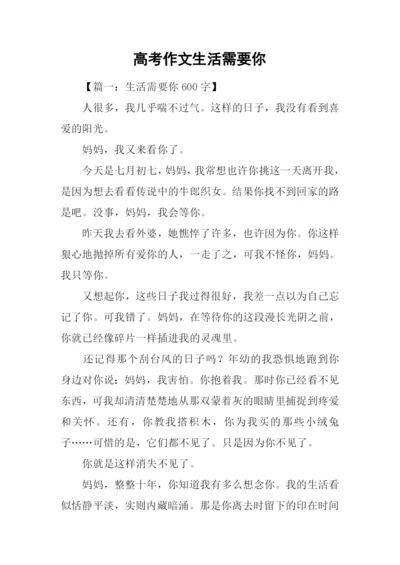 高考作文生活需要你.docx