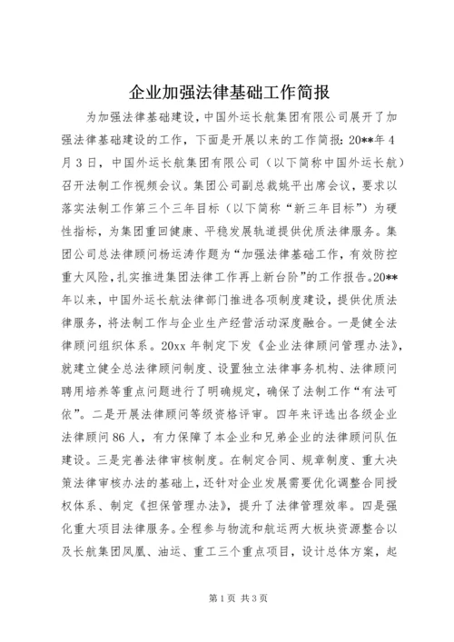 企业加强法律基础工作简报.docx