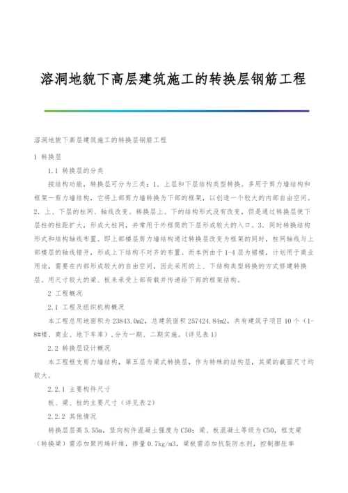 溶洞地貌下高层建筑施工的转换层钢筋工程.docx