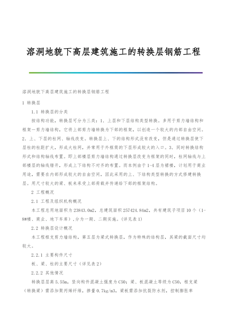 溶洞地貌下高层建筑施工的转换层钢筋工程.docx