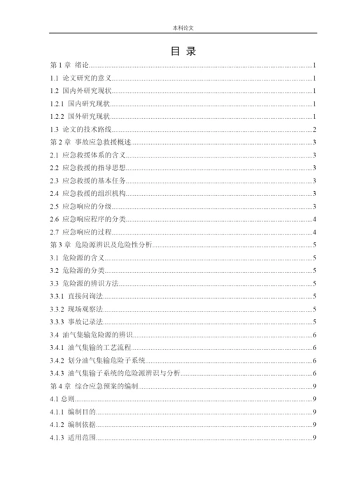 162050125_周彤_[论文]某油田应急救援体系研究.docx