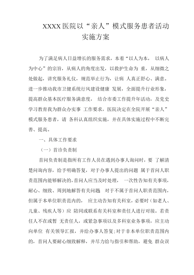 医院以“亲人”模式服务患者活动实施方案.docx