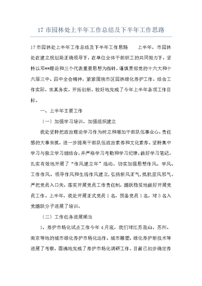 17市园林处上半年工作总结及下半年工作思路