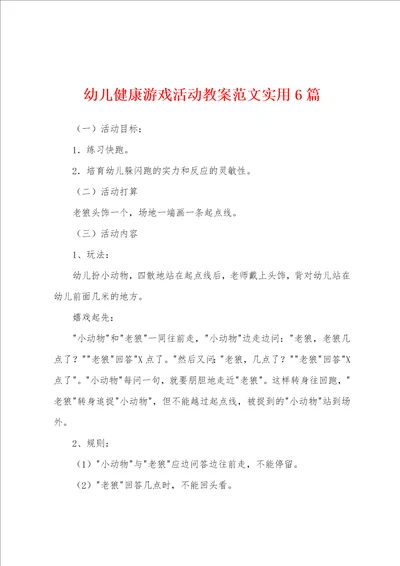 幼儿健康游戏活动教案范文实用6篇