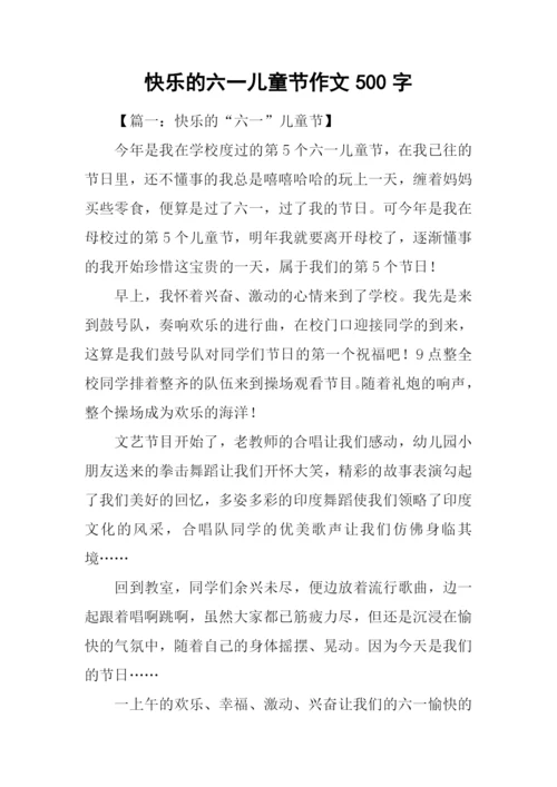 快乐的六一儿童节作文500字-1.docx