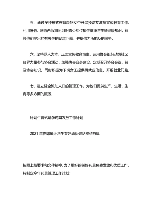 2021年计划生育药具管理站工作计划.docx