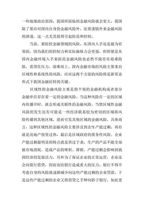 新常态下的金融风险防范与控制