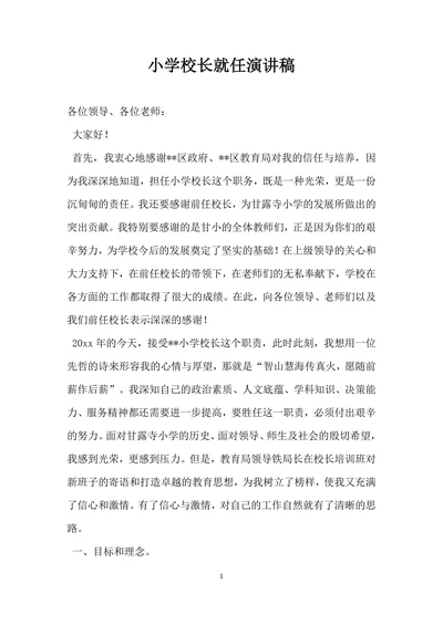 小学校长就任演讲稿