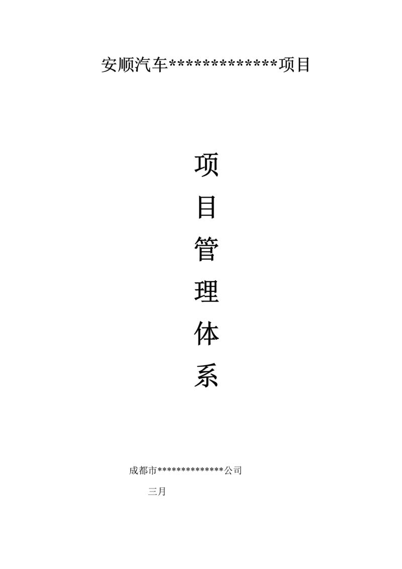 汽车专项项目管理全新体系.docx