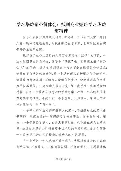 学习华益慰心得体会：抵制商业贿赂学习华益慰精神 (5).docx