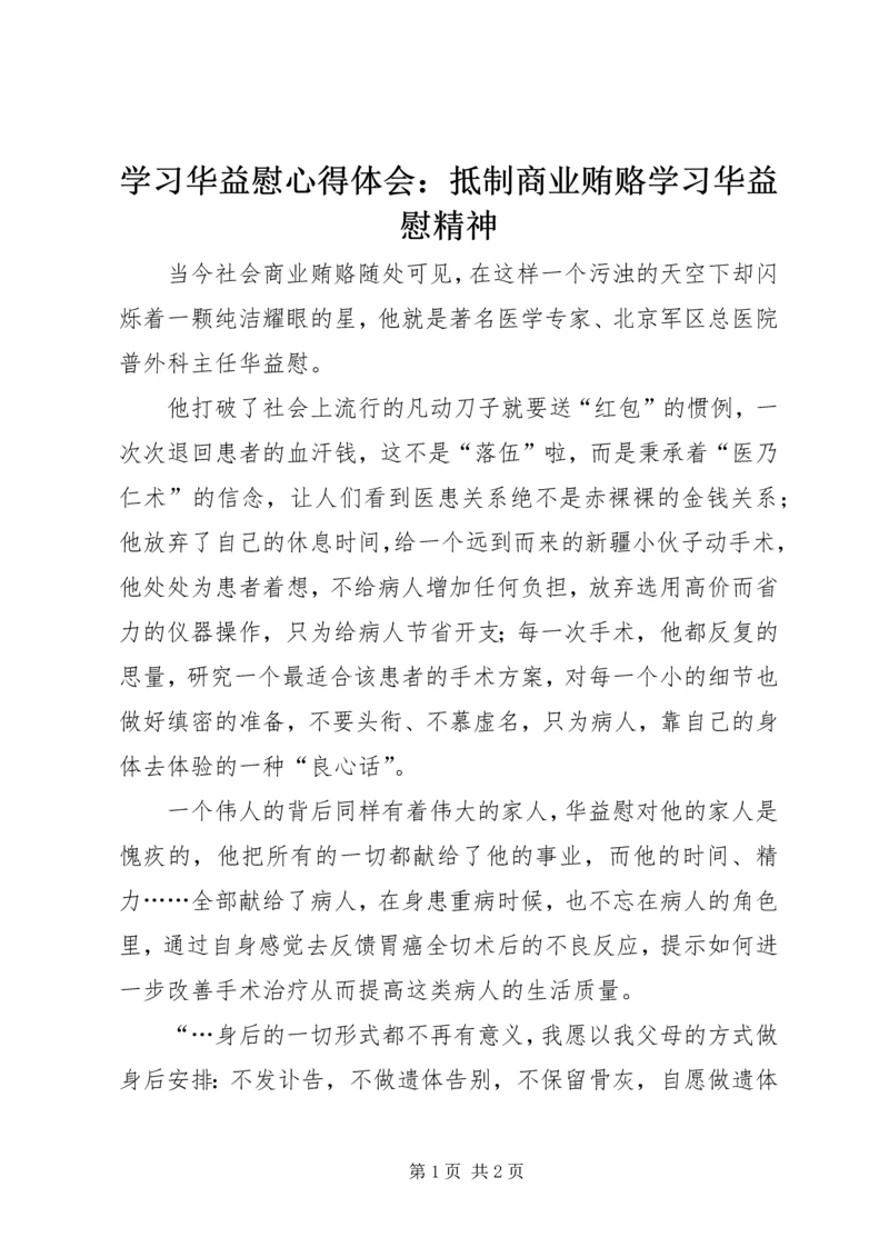 学习华益慰心得体会：抵制商业贿赂学习华益慰精神 (5).docx
