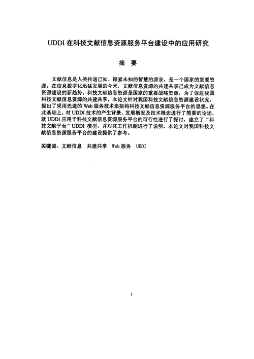 UDDI在科技文献信息资源服务平台建设中的应用研究情报学专业毕业论文