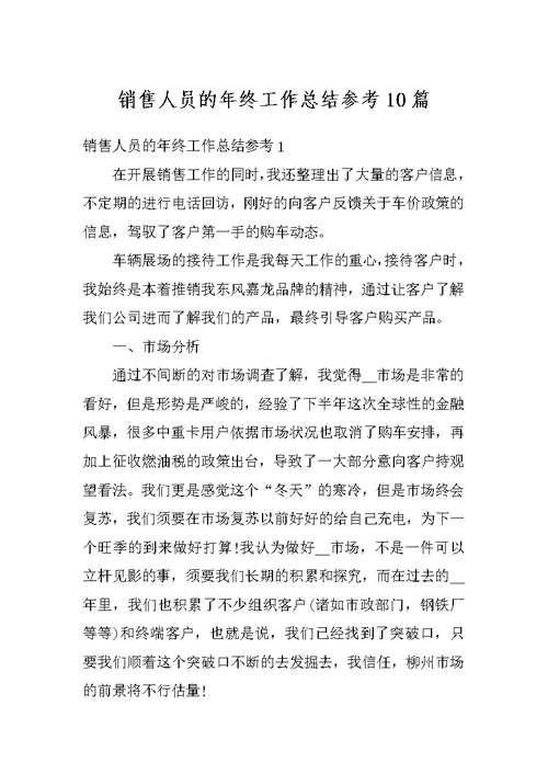 销售人员的年终工作总结参考10篇