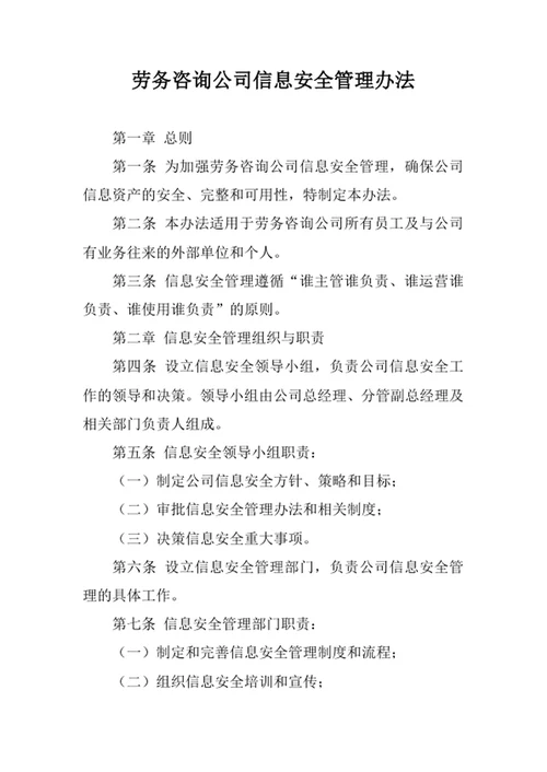 劳务咨询公司信息安全管理办法
