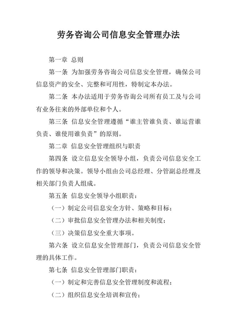劳务咨询公司信息安全管理办法