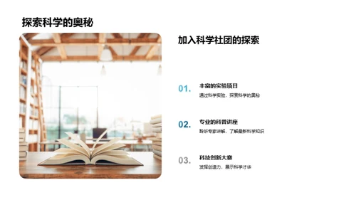 探索科学社团之旅