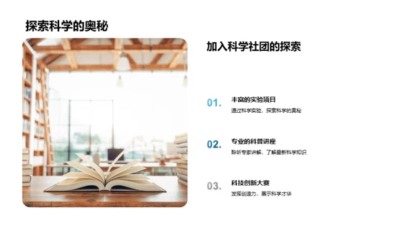 探索科学社团之旅