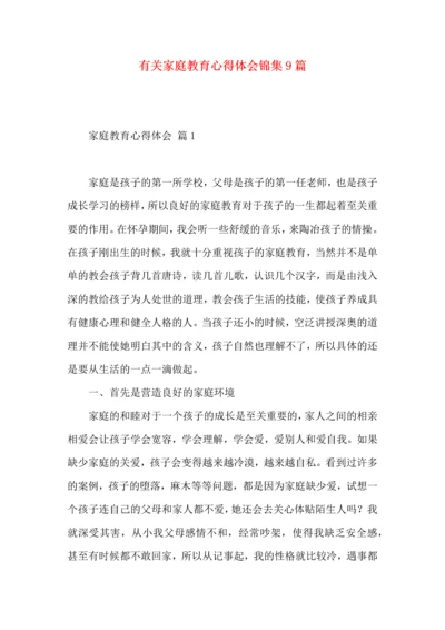 有关家庭教育心得体会锦集9篇.docx