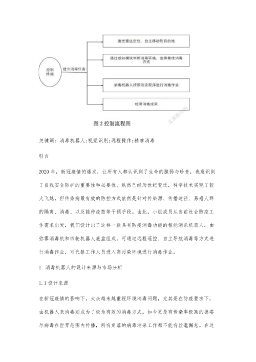一种智能消毒机器人的设计.docx
