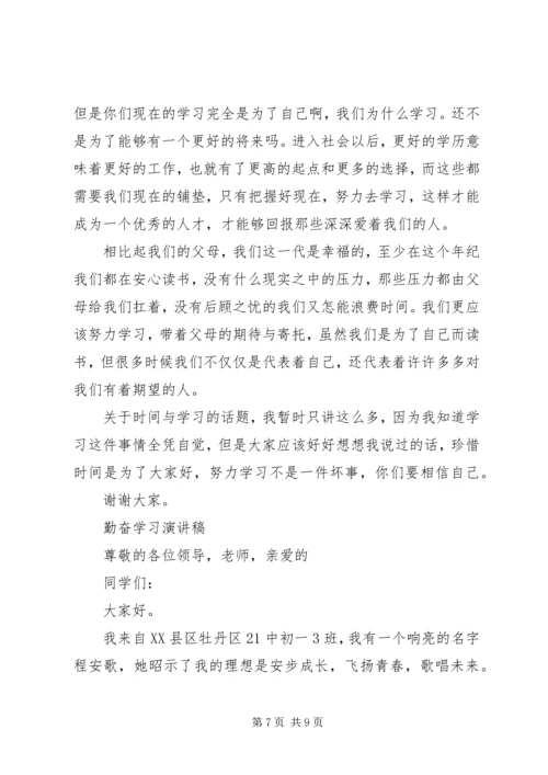 勤奋学习演讲稿精品范文.docx