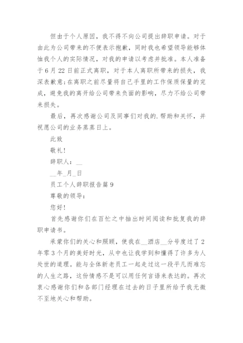 员工个人辞职报告如何写（通用10篇）.docx