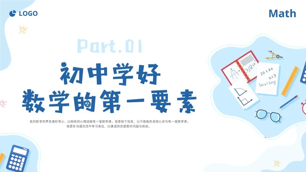 蓝色简约插画数学开学第一课新征程新学期新追求PPT