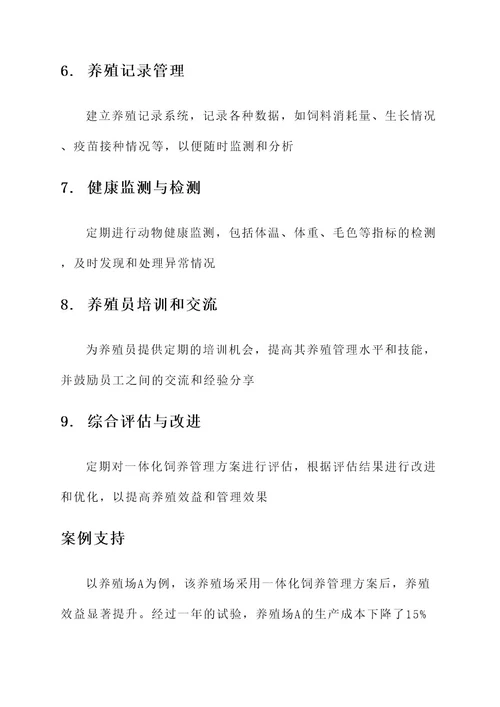 一体化饲养管理方案